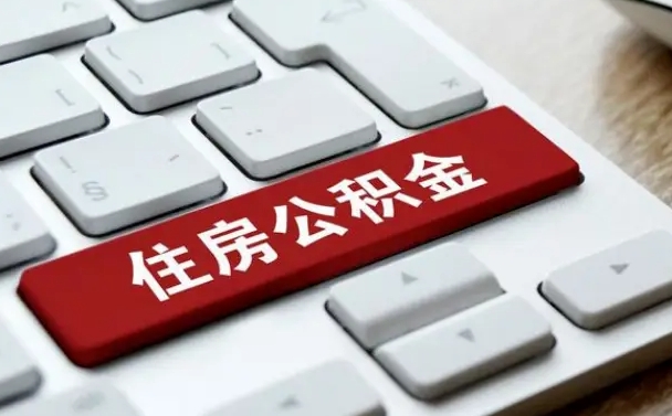 泰州缺钱怎么把公积金提取出来（急用钱怎么提取公积金）